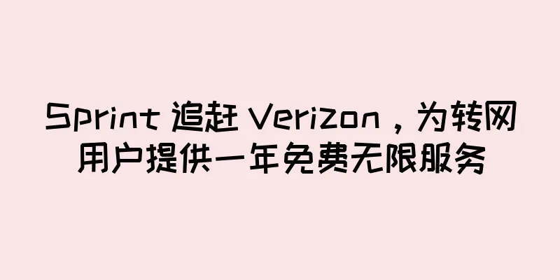 Sprint 追赶 Verizon，为转网用户提供一年免费无限服务