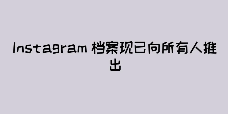 Instagram 档案现已向所有人推出