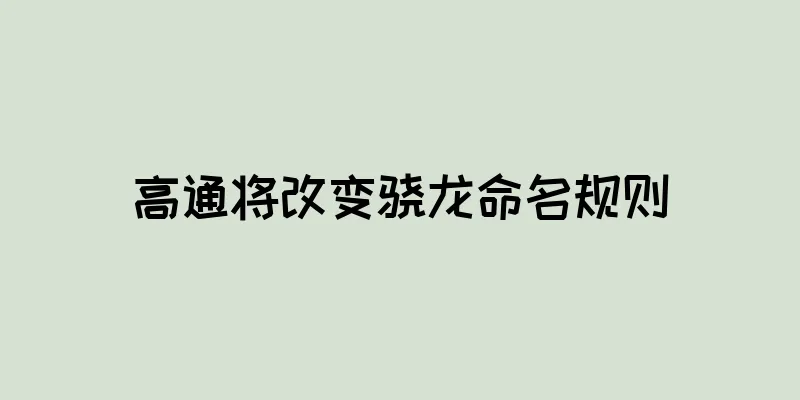 高通将改变骁龙命名规则