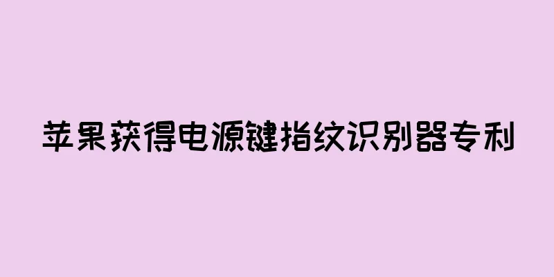 苹果获得电源键指纹识别器专利