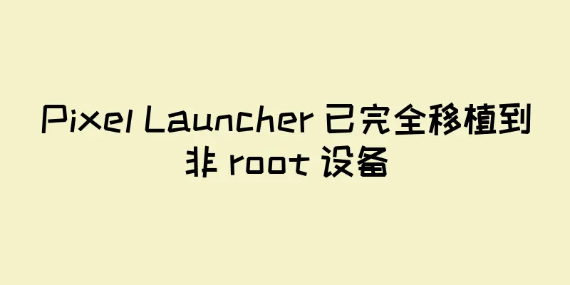 Pixel Launcher 已完全移植到非 root 设备