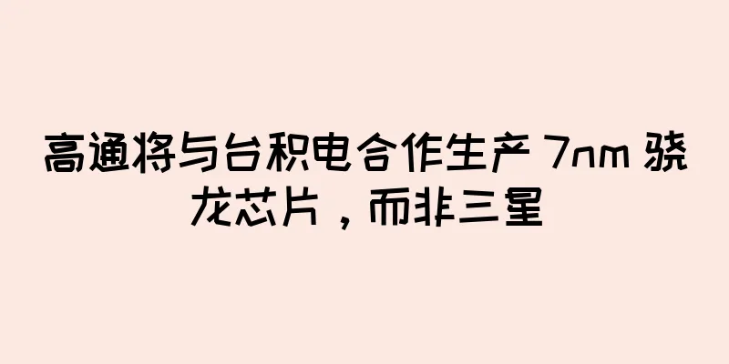 高通将与台积电合作生产 7nm 骁龙芯片，而非三星
