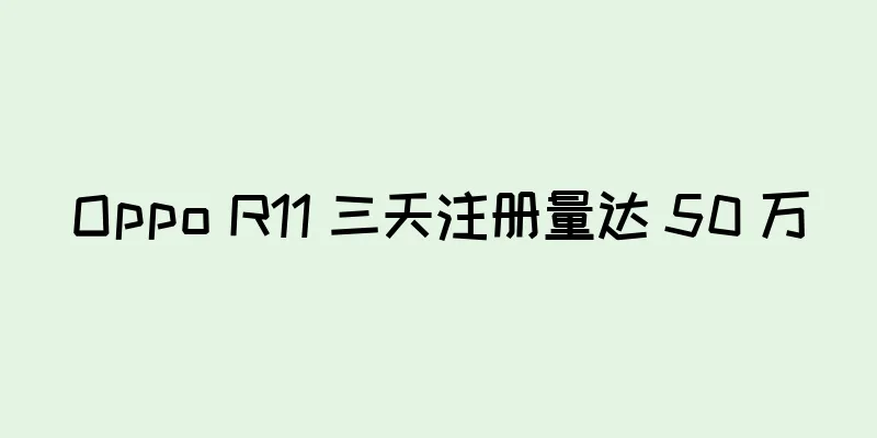 Oppo R11 三天注册量达 50 万
