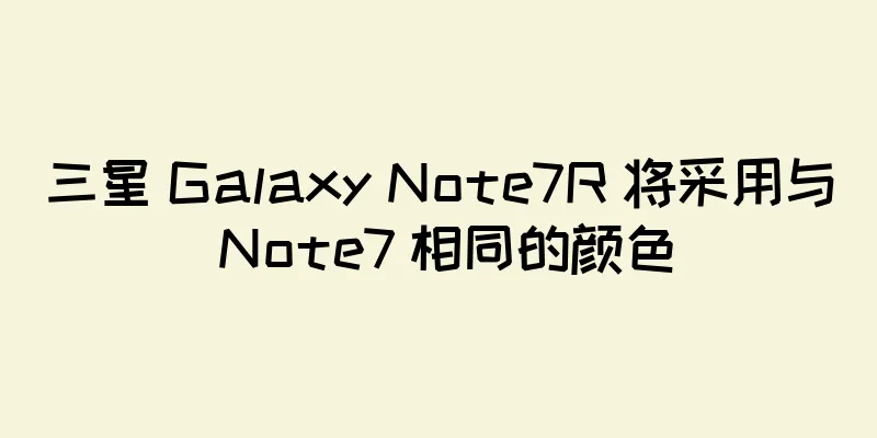 三星 Galaxy Note7R 将采用与 Note7 相同的颜色
