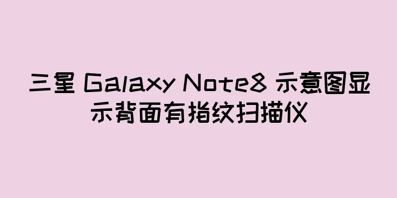 三星 Galaxy Note8 示意图显示背面有指纹扫描仪