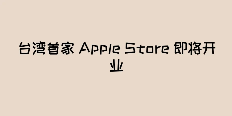 台湾首家 Apple Store 即将开业