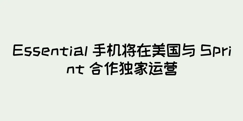 Essential 手机将在美国与 Sprint 合作独家运营