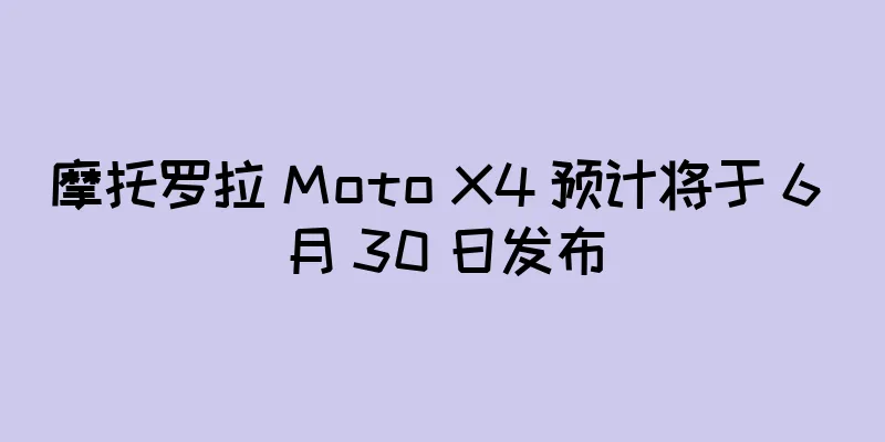 摩托罗拉 Moto X4 预计将于 6 月 30 日发布