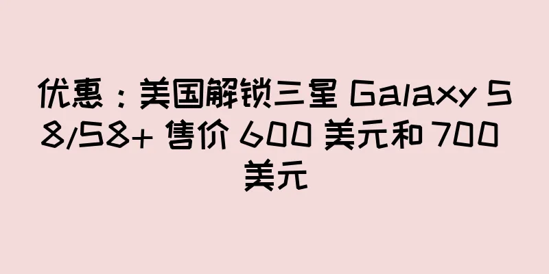 优惠：美国解锁三星 Galaxy S8/S8+ 售价 600 美元和 700 美元