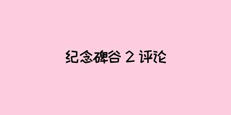 纪念碑谷 2 评论