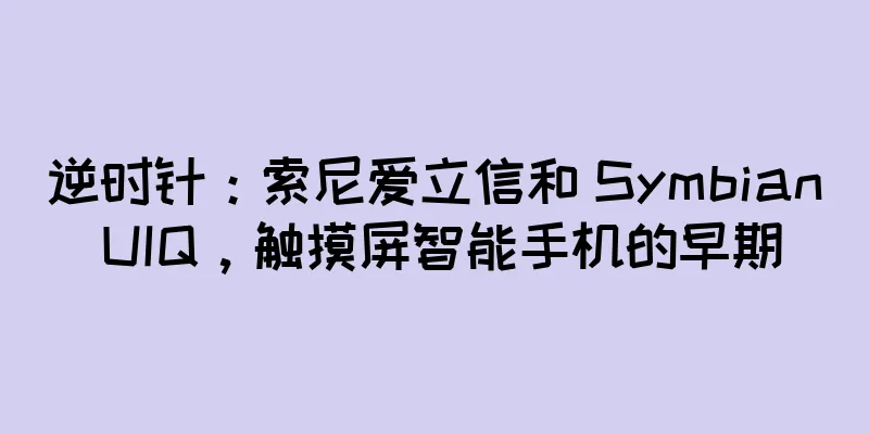 逆时针：索尼爱立信和 Symbian UIQ，触摸屏智能手机的早期