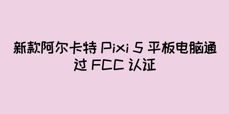 新款阿尔卡特 Pixi 5 平板电脑通过 FCC 认证