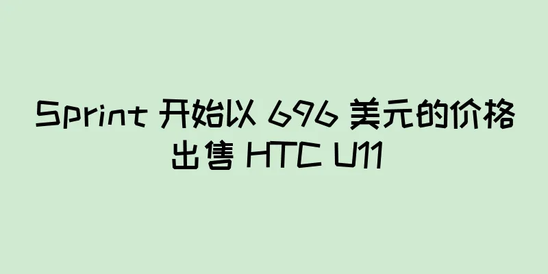 Sprint 开始以 696 美元的价格出售 HTC U11
