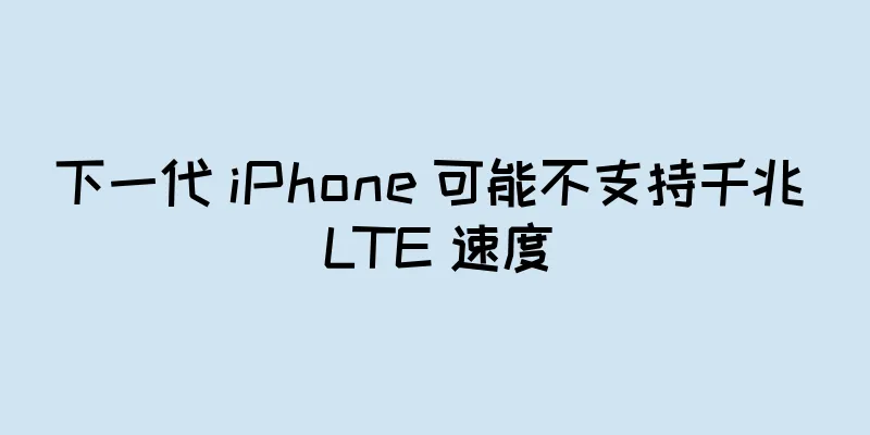 下一代 iPhone 可能不支持千兆 LTE 速度