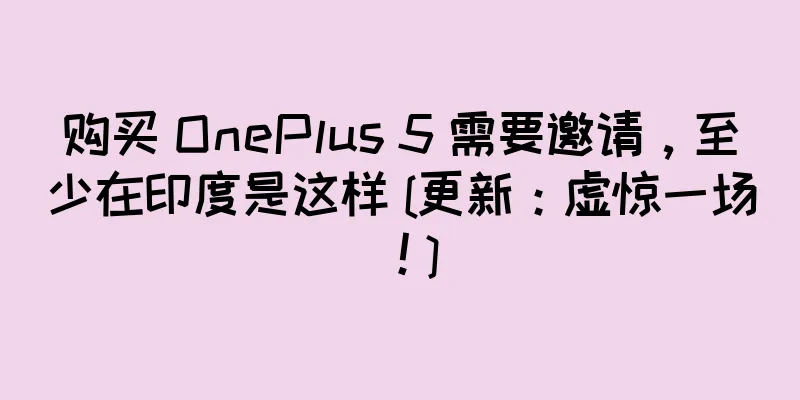 购买 OnePlus 5 需要邀请，至少在印度是这样 [更新：虚惊一场！]