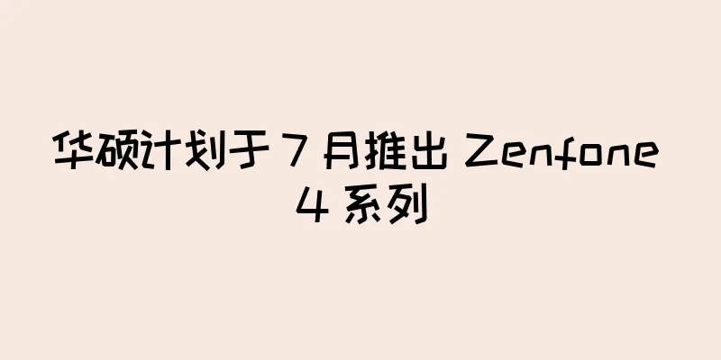 华硕计划于 7 月推出 Zenfone 4 系列
