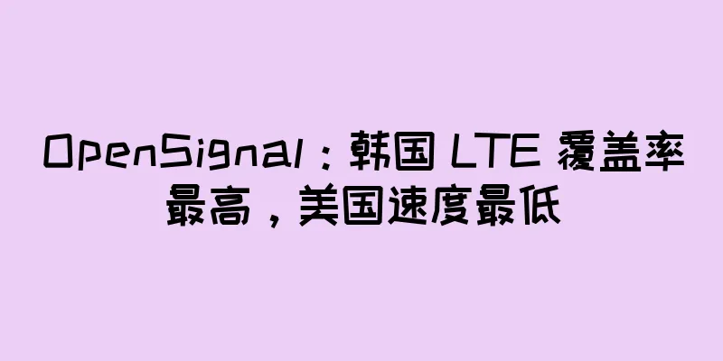 OpenSignal：韩国 LTE 覆盖率最高，美国速度最低