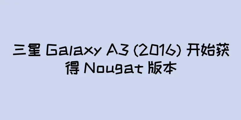 三星 Galaxy A3 (2016) 开始获得 Nougat 版本