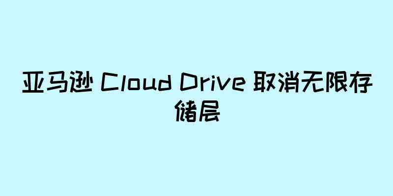 亚马逊 Cloud Drive 取消无限存储层