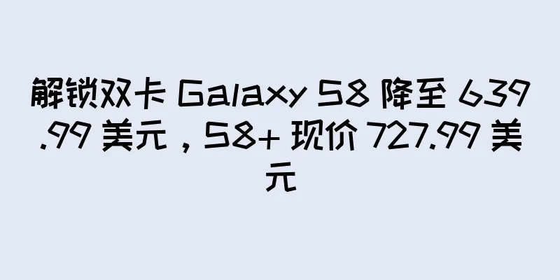解锁双卡 Galaxy S8 降至 639.99 美元，S8+ 现价 727.99 美元