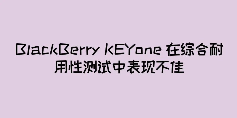 BlackBerry KEYone 在综合耐用性测试中表现不佳