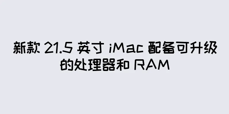 新款 21.5 英寸 iMac 配备可升级的处理器和 RAM