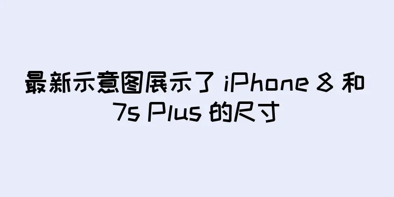 最新示意图展示了 iPhone 8 和 7s Plus 的尺寸