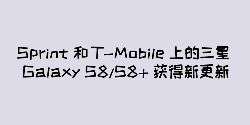 Sprint 和 T-Mobile 上的三星 Galaxy S8/S8+ 获得新更新