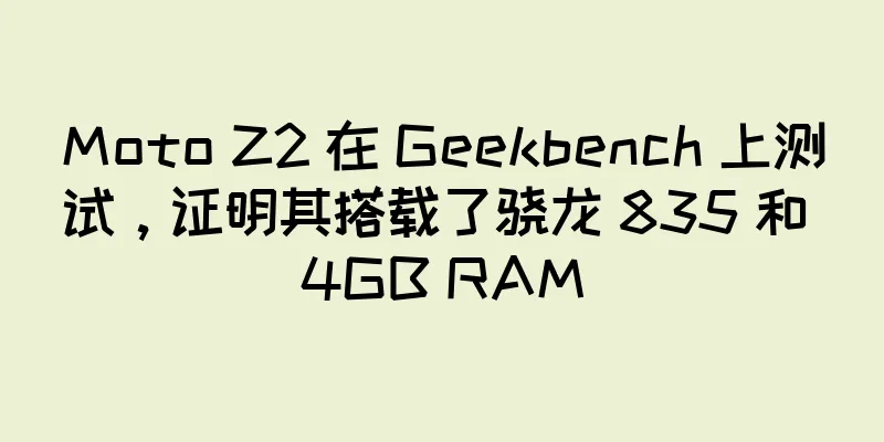 Moto Z2 在 Geekbench 上测试，证明其搭载了骁龙 835 和 4GB RAM