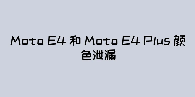 Moto E4 和 Moto E4 Plus 颜色泄漏