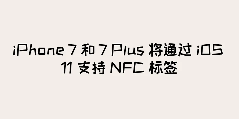 iPhone 7 和 7 Plus 将通过 iOS 11 支持 NFC 标签