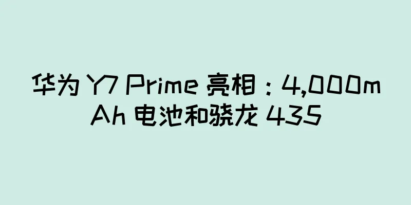 华为 Y7 Prime 亮相：4,000mAh 电池和骁龙 435