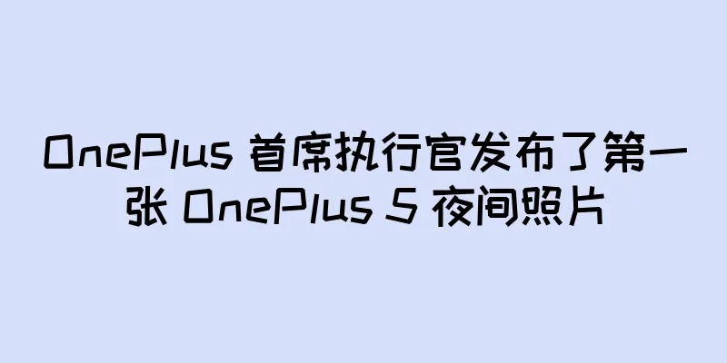OnePlus 首席执行官发布了第一张 OnePlus 5 夜间照片