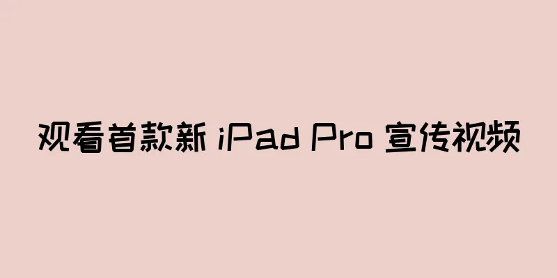 观看首款新 iPad Pro 宣传视频