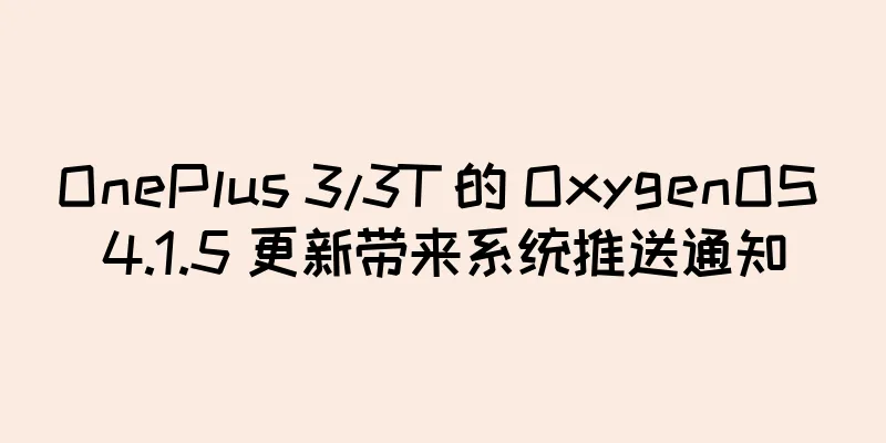 OnePlus 3/3T 的 OxygenOS 4.1.5 更新带来系统推送通知
