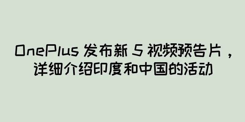 OnePlus 发布新 5 视频预告片，详细介绍印度和中国的活动