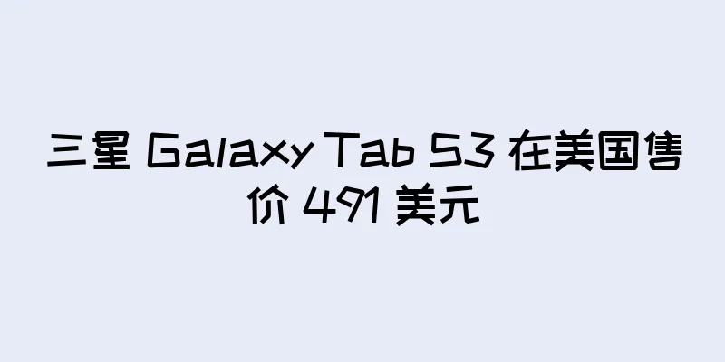 三星 Galaxy Tab S3 在美国售价 491 美元