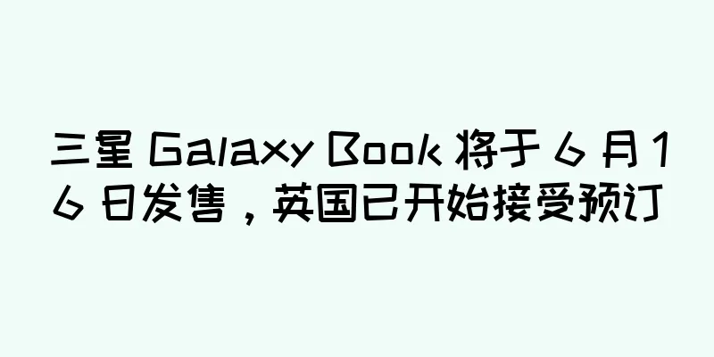 三星 Galaxy Book 将于 6 月 16 日发售，英国已开始接受预订