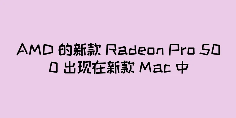 AMD 的新款 Radeon Pro 500 出现在新款 Mac 中