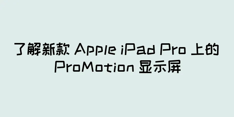 了解新款 Apple iPad Pro 上的 ProMotion 显示屏