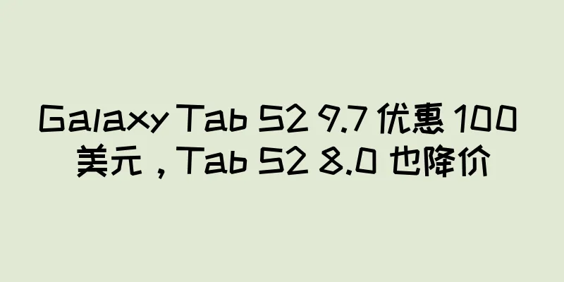 Galaxy Tab S2 9.7 优惠 100 美元，Tab S2 8.0 也降价