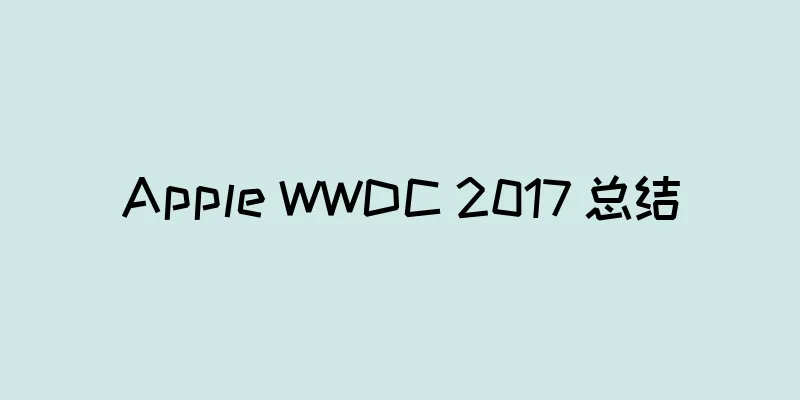 Apple WWDC 2017 总结