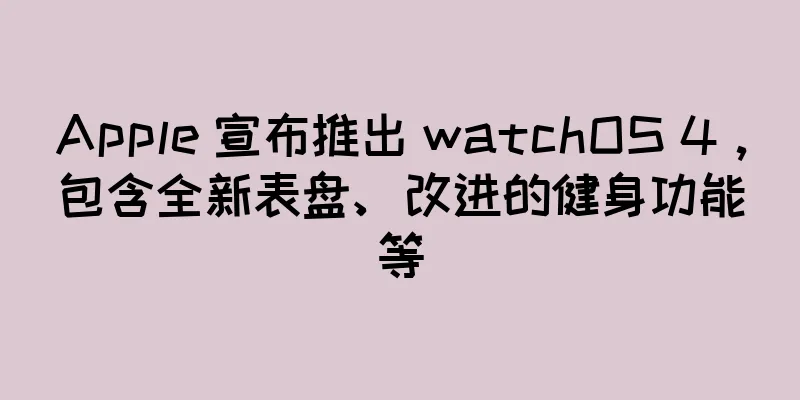 Apple 宣布推出 watchOS 4，包含全新表盘、改进的健身功能等