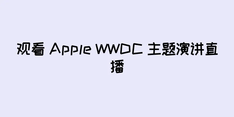 观看 Apple WWDC 主题演讲直播