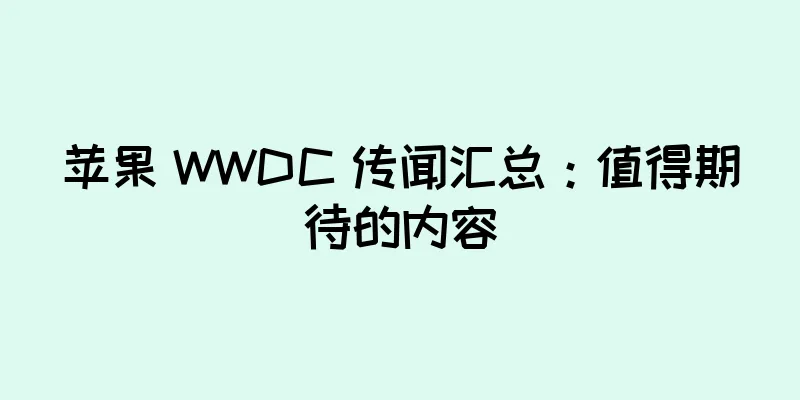 苹果 WWDC 传闻汇总：值得期待的内容