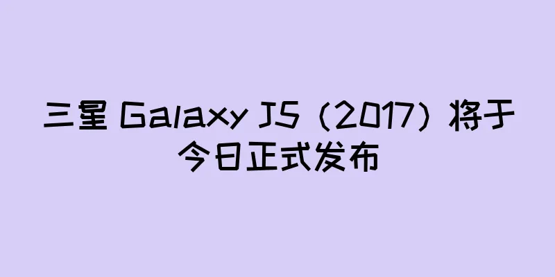 三星 Galaxy J5（2017）将于今日正式发布