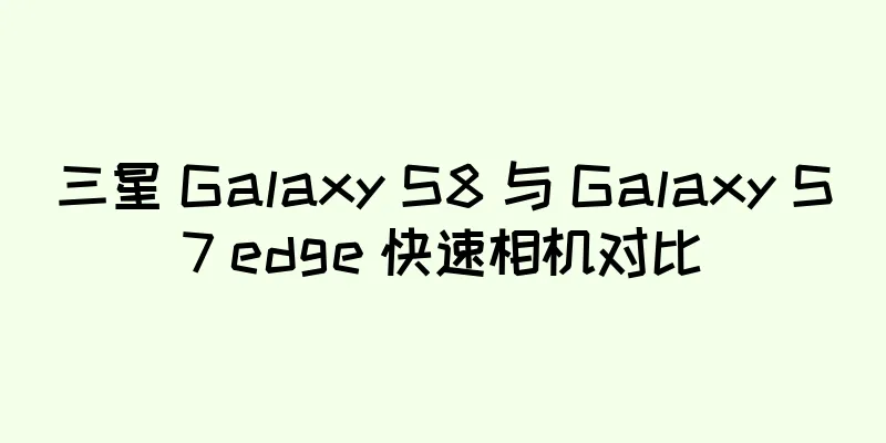 三星 Galaxy S8 与 Galaxy S7 edge 快速相机对比