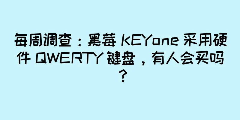 每周调查：黑莓 KEYone 采用硬件 QWERTY 键盘，有人会买吗？