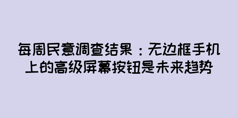 每周民意调查结果：无边框手机上的高级屏幕按钮是未来趋势