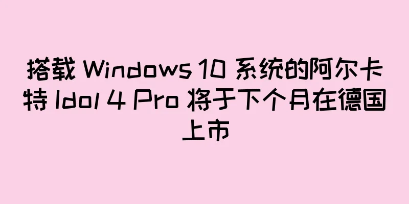 搭载 Windows 10 系统的阿尔卡特 Idol 4 Pro 将于下个月在德国上市